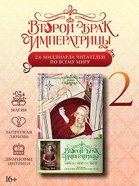 Второй брак императрицы. Том 2 (Second Marriage / Remarried Empress). Манхва