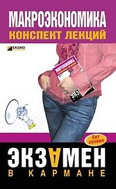 Макроэкономика: конспект лекций