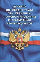 Правила по охране труда при хранении, транспортировании и реализации нефтепродуктов (вступают в силу