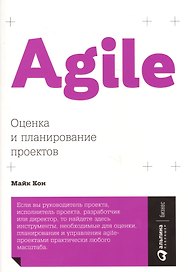Agile: Оценка и планирование проектов