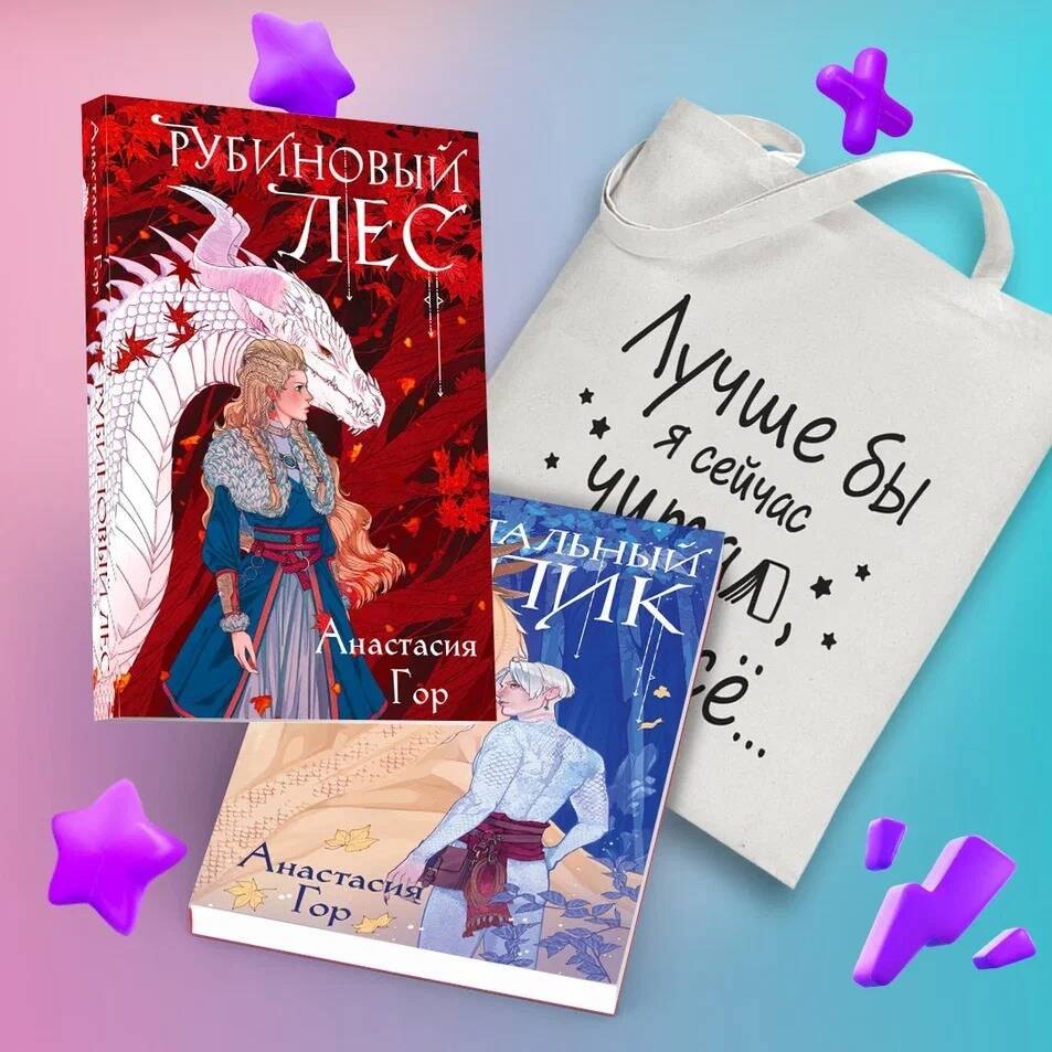 Комплект из 2-х книг + шоппер: Рубиновый лес + Кристальный пик + шоппер "Лучше бы я сейчас читал, а не вот это вот всё..."
Комплект из 2-х книг + шоппер: Рубиновый лес + Кристальный пик + шоппер "Лучше бы я сейчас читал, а не вот это вот всё..."