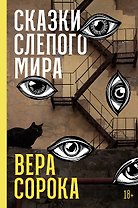 Сказки слепого мира