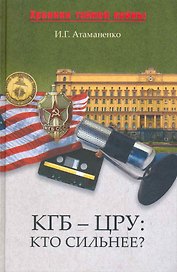 КГБ - ЦРУ. Кто сильнее?