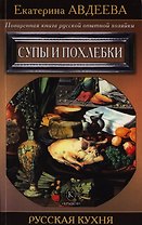 Поваренная книга русской опытной хозяйки. Супы и похлебки