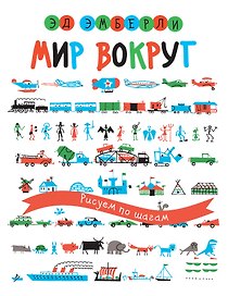 Мир вокруг. Рисуем по шагам