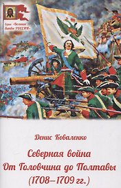 Северная война. От Головчина до Полтавы (1708-1709гг.)