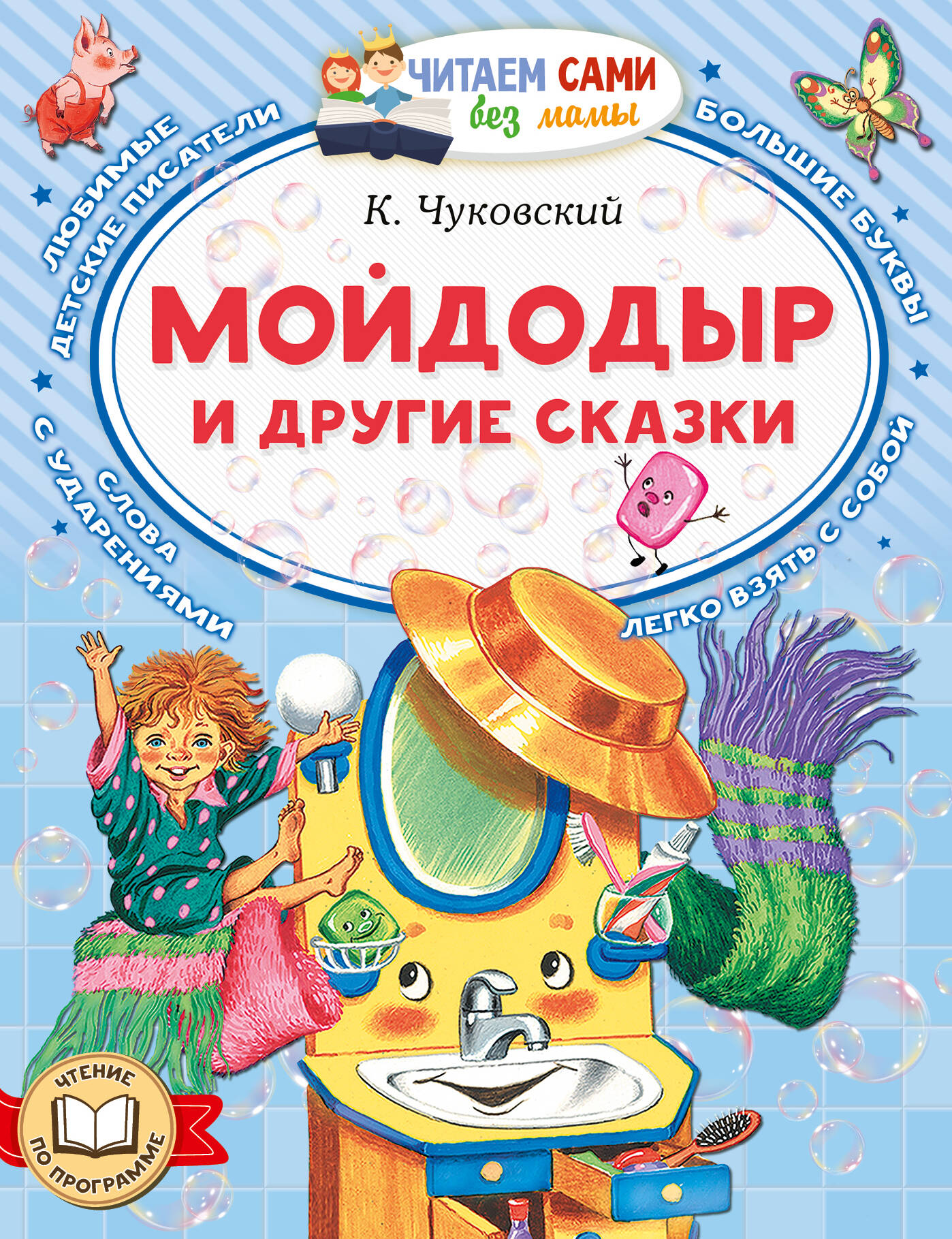 Мойдодыр и другие сказки
Мойдодыр и другие сказки