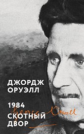 1984. Скотный двор