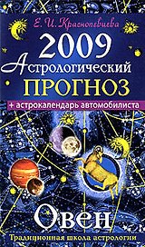 Астрологический прогноз на 2009 год Овен (мягк). Краснопевцева Е. (Эксмо)
