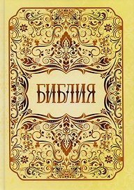 Библия. Книги Священного Писания Ветхого и Нового Заветов