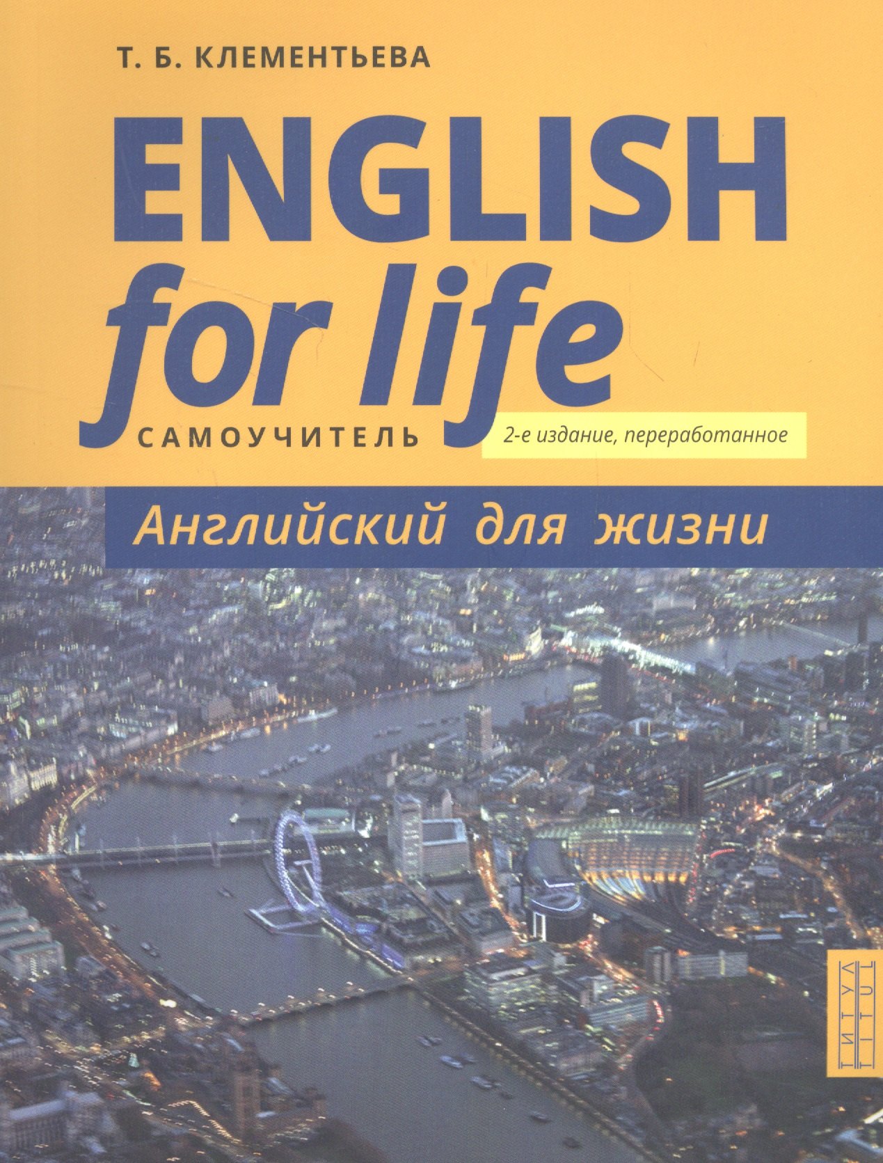 English for Life / Английский для жизни. Английский язык в реальных ситуациях. Самоучитель
English for Life / Английский для жизни. Английский язык в реальных ситуациях. Самоучитель