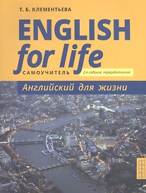 English for Life / Английский для жизни. Английский язык в реальных ситуациях. Самоучитель