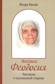 Матушка Феодосия. Рассказы о скопинской старице