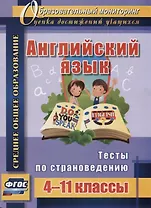 Английский язык. 4-11 классы. Тесты по страноведению. ФГОС