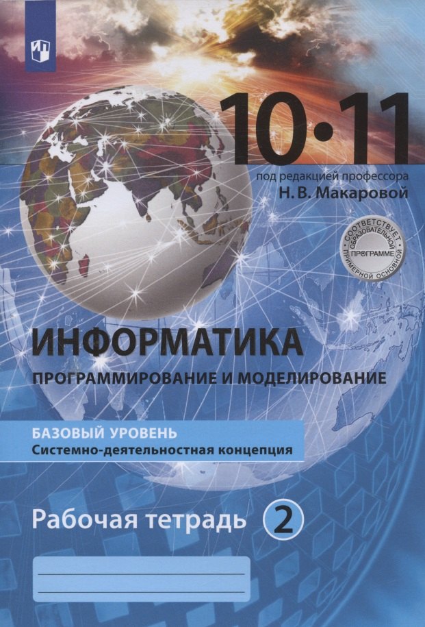 Информатика. 10-11 классы. Информация и информационные технологии. Базовый уровень. Системно-деятельностная концепция. Рабочая тетрадь. Часть 2
Информатика. 10-11 классы. Информация и информационные технологии. Базовый уровень. Системно-деятельностная концепция. Рабочая тетрадь. Часть 2