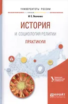 История и социология религии. Практикум. Учебное пособие для академического бакалавриата