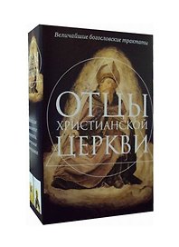 Отцы христианской Церкви: О троице, Источник знания (комплект из 2 книг)