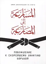 Побуждение к скорейшему занятию борьбой