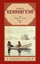 Старик и море. Рассказы