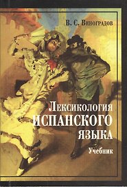 Лексикология испанского языка : учебник / 3-е изд.