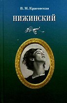 Нижинский.