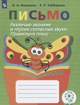 Письмо. Различаю звонкие и глухие согласные звуки. Правильно пишу. 2-4 классы. Тетрадь-помощница