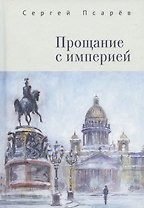 Прощание с империей