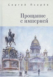 Прощание с империей