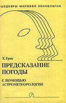Предсказание погоды с помощью астрометеорологии