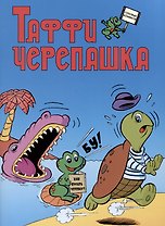 Таффи - Черепашка