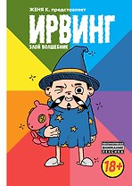 Ирвинг, злой волшебник
