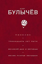 Поселок. Тринадцать лет пути. Великий дух и беглецы. Белое платье Золушки