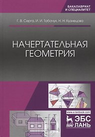 Начертательная геометрия. Учебник, 3-е изд., испр. и доп.