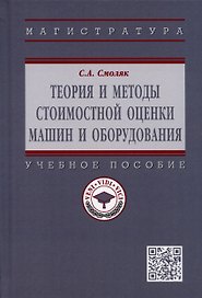 Теория и методы стоимостной оценки машин и оборудования. Учебное пособие