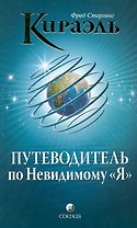 Кираэль. Путеводитель по Невидимому "Я"