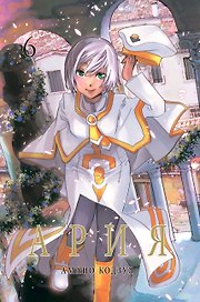 Ария. Том 6 (Aria). Манга