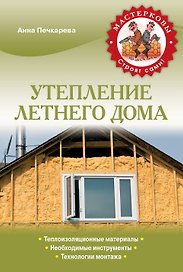 Утепление летнего дома
