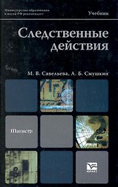Следственные действия: учебник для магистров