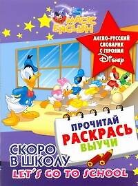 Дисней.Англо-рус.сл.Скоро в школу.