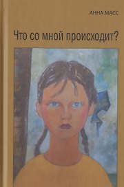 Что со мной происходит?