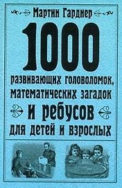 1000 развивающих головоломок, математических загадок и ребусов для детей и взрослых