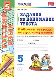 Рабочая тетрадь по русскому языку. Задания на понимание текста : 5 класс