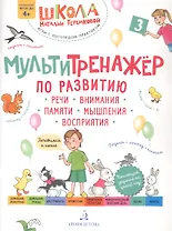 Мультитренажер по развитию речи, внимания, памяти, мышления, восприятия. Часть 3