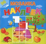 Мозаика наклеек. Во саду ли, в огороде. 96 наклеек
