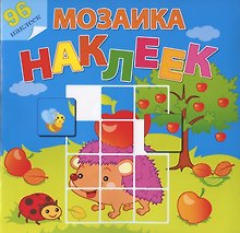 Мозаика наклеек. Во саду ли, в огороде. 96 наклеек