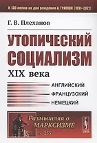 Утопический социализм XIX века