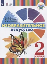 Изобразительное искусство. 2 класс. Учебное пособие для общеобразовательных организаций, реализующих адаптированные основные общеобразовательные программы