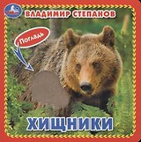 Хищники