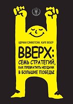 Вверх: семь стратегий, как превратить неудачи в большие победы