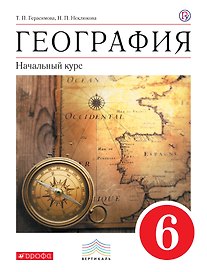География. Начальный курс. 6 класс: учебник для общеобразовательных учреждений